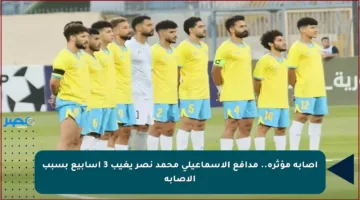 إصابة مؤثرة.. مدافع الإسماعيلي محمد نصر يغيب 3 أسابيع بسبب الإصابة
